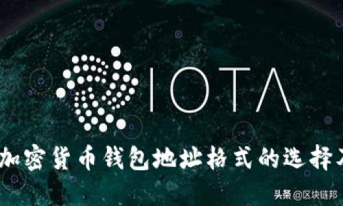 : 2023年加密货币钱包地址格式的选择及未来趋势