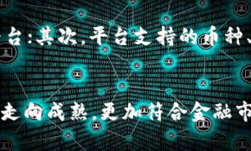   2024年十大虚拟币交易应用的未来趋势与发展 / 
 guanjianci 虚拟币交易, 交易所, 加密货币, 投资策略 /guanjianci 

引言：虚拟币交易的崛起
随着区块链技术的不断成熟和普及，虚拟币交易在近年来成为了金融市场的一大热点。越来越多的人被加密货币吸引，不少投资者也在其中找到了新的投资机会。虚拟币交易应用应运而生，成为人们进行加密资产交易的重要工具。可以说，2024年无论是在市场规模、技术发展，还是在用户体验方面，虚拟币交易应用都将迎来一次新的飞跃。

一、为什么选择虚拟币交易APP?
虚拟币交易APP让用户能随时随地进行交易，无论是刚接触加密货币的新人，还是经验丰富的老手，都可以通过这些平台轻松管理自己的资产。通过手机APP，用户可以快速查看实时市场行情、进行买卖操作，甚至可参与分红与投票，这些基本的功能充实了用户的交易体验。

二、十大虚拟币交易APP的概述
在百花齐放的虚拟币交易市场中，有一些应用因其优质的服务和丰富的功能脱颖而出。以下是2024年十大虚拟币交易APP的名单，供大家参考：

ol
li币安（Binance）/li
li火币（Huobi）/li
liOKEx/li
liCoinbase/li
liKraken/li
liBitfinex/li
liKuCoin/li
liGate.io/li
liBitstamp/li
li德克斯（DEx）/li
/ol

三、各大APP的详细特点

h41. 币安（Binance）/h4
币安无疑是目前最受欢迎的交易平台之一。它以丰富的币种选择、低交易费用和用户友好的界面著称。此外，币安还提供各种增值服务，包括期货交易、质押服务和借贷功能。对新手来说，币安的学习中心和相关教程也帮助不少用户更快上路。

h42. 火币（Huobi）/h4
火币专注于亚洲市场，并在全球范围内扩展。它提供安全的交易环境和多语言支持，适合不同文化背景的用户。火币的移动应用界面设计简洁易用，用户可以轻松完成各种交易操作。

h43. OKEx/h4
OKEx则以其专业的金融产品闻名，提供现货、期货、期权等多种交易方式，满足不同层次用户的需求。其强大的数据分析和预测工具，也让用户能更好地把握市场趋势。

h44. Coinbase/h4
在北美市场，Coinbase是最受欢迎的交易平台。其便捷的买卖流程和用户友好的界面，尤其吸引新手投资者。Coinbase还提供安全保管服务，极大地降低了用户资产被盗的风险。

h45. Kraken/h4
作为一家历史悠久的交易所，Kraken因其优质的客户服务和较高的安全性而备受青睐。它支持多种法币与加密货币的交易，并有丰富的分析工具，帮助用户进行更专业的投资决策。

h46. Bitfinex/h4
Bitfinex是一个较为成熟的平台，提供了杠杆交易等多种复杂的交易选项，适合希望获得高收益的投资者使用。然而，Bitfinex也因其平台复杂度而被初学者所畏惧。

h47. KuCoin/h4
KuCoin提供了丰富的代币选择，适合那些想要挖掘新兴项目的投资者。它的社群互动频繁，用户可以通过一系列的活动获得额外收益。

h48. Gate.io/h4
Gate.io在去中心化交易领域有所贡献，提供诸如IEO（初始交易所发行）和数字资产管理等多样化的服务，帮助用户在新兴市场中找到更多机会。

h49. Bitstamp/h4
作为欧洲最早的加密交易所之一，Bitstamp因其稳健的运营和高效的客服而得到用户的信任。无论是投资新手还是资深玩家，都能在这个平台上找到合适的服务。

h410. 德克斯（DEx）/h4
德克斯是一种去中心化的交易平台，用户可以直接在区块链上进行交易。在保障隐私的同时，它还提供了透明的交易模式，符合许多用户对安全和控制的需求。

四、虚拟币交易APP的未来发展趋势
随着技术的不断进步和市场需求的变化，虚拟币交易APP也在不断进化。未来，我们可以预计以下趋势：

h41. 增强的安全性/h4
安全性将始终是交易平台重中之重，为了保护用户的资产，各大平台将会采用最新的加密技术和多重身份验证方式，以减少黑客攻击的风险。我们真心期待能够看到一个更加安全的交易环境，这关系到每个投资者的心头大事。

h42. 用户体验的/h4
随着竞争的加剧，虚拟币交易应用会更加注重用户体验。通过简化操作流程、提升界面美观度等方式，确保用户在使用过程中感到顺畅和愉悦。有点遗憾的是，现在的许多平台依然存在学习曲线较陡的问题，但我们相信未来将会有更多创新的方法来降低这种情况。

h43. 教育和信息透明化/h4
为了帮助新手投资者更好地理解市场，很多交易所将会提供更丰富的教育资源和实时市场分析。这不仅能帮助用户做出明智的投资决策，还能促进整个市场的成熟与稳定。

h44. 合规性和监管/h4
随着政府对加密货币的关注加大，各大交易所必须加强合规管理，以保证运营合法性。市场也将会朝向更加规范化的一步，给用户提供更多保障。

五、可能相关的问题

h4问题一：虚拟币交易APP是否安全？/h4
这是许多潜在用户最关心的问题之一。一般而言，大部分知名交易所会采取多种安全措施来保护用户资产，例如多重身份验证、冷钱包存储等。然而，用户也需要时刻保持警惕，避免因自身疏忽而导致的资产损失。在使用时，要选择知名且有良好口碑的平台，并确保经常更新自己的安全措施。

h4问题二：新手如何选择合适的虚拟币交易APP？/h4
对于新手来说，选择一款合适的交易APP至关重要。在选择时，可以考虑以下几点：首先，平台的易用性和用户体验非常重要，尽量选择界面友好、操作简单的平台；其次，平台支持的币种、交易手续费以及客户服务的质量也是关键；最后，不妨查看一些用户评价，综合多个因素做出选择，避免盲目跟风。

结语：虚拟币交易的未来令人期待
虚拟币交易APP的快速发展使得加密货币投资门槛大幅降低，让更多人能够参与其中。虽然市场风险依然存在，但不可否认的是，加密货币金融产品正在逐渐走向成熟，更加符合金融市场的发展需求。未来，我们希望看到更加安全、便捷和透明的虚拟币交易环境。让我们一起期待这一激动人心的未来吧！