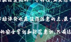 助记词的安全性是一个复