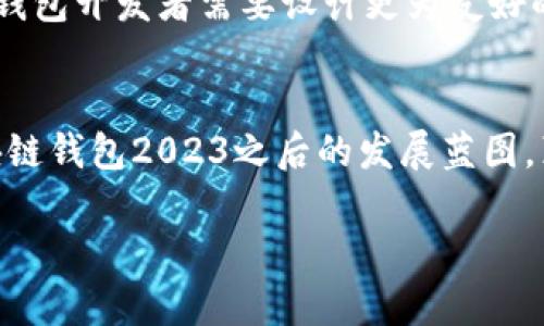 jiaoti区块链钱包的未来发展趋势：从安全性到多样化的转变/jiaoti
区块链, 钱包, 加密货币, 未来趋势/guanjianci

引言
随着数字经济的快速发展，区块链技术逐渐成为改变我们生活和商业方式的重要力量，而区块链钱包作为连接用户和区块链网络的桥梁，其发展趋势自然成为各界关注的焦点。真心觉得，了解这一趋势不但能帮助我们更好地适应未来的数字生活，还能为任何希望在加密货币领域立足的人提供必要的知识储备。

1. 区块链钱包的定义与现状
区块链钱包是一种数字工具，允许用户存储和管理他们的加密货币资产。可以认为，区块链钱包的功能就像传统银行的账户，但它们在安全性、存取方式以及用户界面上有着巨大的差异。目前，市场上主要存在三种类型的区块链钱包：热钱包、冷钱包和硬件钱包。每种钱包都有其独特的优缺点，但普遍的问题是如何在安全性与便利性之间找到平衡。

2. 安全性将成为核心驱动因素
随着区块链技术的普及，用户对安全性问题的关注度日渐提高。区块链钱包的安全性，包括私钥的保护、交易的验证和资产的保值，都成为了用户在选择钱包时的重要考虑因素。令人遗憾的是，近年来频繁发生的黑客事件使得许多用户对数字资产安全产生了深深的疑虑。然而，随着多重签名、冷存储技术和区块链审计等技术的发展，未来的区块链钱包在安全性方面必将更加可靠。

3. 去中心化钱包的崛起
去中心化钱包（DWallet）因其无需依赖中央管理机构而迅速受到市场青睐。在DWallet中，所有的交易和数据都由用户自己掌控，真实地反映了区块链“去中心化”的精神。这种钱包不仅保护用户隐私，还增强了交易的透明度。未来，我们可以预见去中心化钱包会更加普及，带动用户对自我资产管理的重视。

4. 用户体验的
很多人认为，区块链技术的复杂性是其普及的一大障碍。为了让更多用户轻松使用区块链钱包，界面友好的设计和简洁的操作流程将是未来的发展方向。市场上已经出现了一些将复杂操作简化为几步的创新产品。这让我想到，未来的区块链钱包应该能更好地服务于“非技术用户”，让每一个人都能享受到区块链带来的便利。

5. 多功能性的发展
随着对区块链应用场景的不断扩展，单一功能的钱包将不再满足市场需求。未来的区块链钱包将呈现多功能化的发展趋势，集成支付、借贷、投资和理财等多种金融服务。设想一下，用户可以在同一个钱包中完成支付、获取回报，甚至进行智能合约操作，这不仅将提升用户满意度，也将推动生态系统的繁荣。

6. NFT与区块链钱包的结合
NFT（非同质化代币）的兴起为区块链钱包带来了新的机遇和挑战。用户不仅仅需要存储各种加密货币，还需要一个高效的平台来管理他们的NFT资产。这种趋势促使钱包开发者思考如何在钱包中融入更好的NFT管理功能，包括展示、转让以及市场交易等。在不久的将来，区块链钱包会支持用户进行高效、便捷的NFT管理。

7. 合规与监管的影响
随着全球范围内对加密货币的监管政策逐渐完善，区块链钱包的发展也将受到相应的影响。钱包提供商需要建立合规的运营模式，以应对日益严格的法律法规。这使得合规性将成为区块链钱包发展的一个重要考量。然而，合规性与隐私权的平衡将成为一个极具挑战性的课题；希望未来能够有更好的解决方案。

重要问题的探讨

问题一：区块链钱包如何确保用户数据的隐私？
用户对个人隐私的保护越来越重视，尤其是在数字资产管理方面。大多数区块链钱包都采用了端到端加密技术，但是光有技术是不够的。如果钱包服务商失去了用户的信任，用户随时可能选择更为安全的新算法或服务。因此，未来的区块链钱包不仅要在技术上保障数据安全，更需要建立良好的用户信任机制。真心觉得，钱包品牌的透明度、服务质量及真实的用户反馈将成为未来竞争的核心。

问题二：去中心化钱包的安全性如何提升？
去中心化钱包的最大优点是用户自主管理资产，但同时也带来了安全风险。用户的私钥往往是其资产安全性的重要保障，丢失私钥可能导致资产瞬间消失。在这一背景下，去中心化钱包开发者需要设计更为友好的私钥管理机制，如多重备份、助记词生成等。同时，用户也应加强学习，提升安全意识，真心觉得，用户教育与钱包技术的不断进步将相辅相成，共同推动去中心化钱包的安全性提升。

结尾
总之，区块链钱包作为数字经济的重要工具，其未来的发展趋势将面临众多挑战，同时也蕴藏着无限的机遇。从安全性到用户体验，再到多样化的应用场景，这些变化都在塑造着区块链钱包2023之后的发展蓝图。真心希望每一个关注这一领域的人，都能紧跟时代的脚步，抓住未来的机遇。

通过这样的分析与探讨，相信读者能更好地理解区块链钱包在未来的多样化趋势，以及如何在这场浪潮中把握住属于自己的机会。