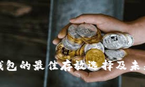 数字货币钱包的最佳存放选择及未来趋势分析