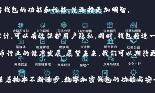   数字加密钱包的类型与未来发展趋势分析 / 
 guanjianci 数字加密钱包, 钱包类型, 加密货币, 未来趋势 /guanjianci 

引言
在数字货币蓬勃发展的今天，数字加密钱包已经成为了每一个投资者、交易者不可或缺的工具。随着技术的不断进步，我们也看到钱包的类型在不断演变与革新。我们真心觉得，这些钱包不仅仅是存储资产的工具，更是连接用户与区块链世界的重要桥梁。在这篇文章中，我们将深入探讨数字加密钱包的不同类型、各自的优势和不足，以及未来的发展趋势。

数字加密钱包的基本定义
首先，我们需明确什么是数字加密钱包。简单来说，数字加密钱包是一个软件或硬件应用，它可以安全存储公钥和私钥，进而用于管理和交易数字货币。与传统的钱包不同，数字加密钱包并不存储你的货币，而是帮助你安全地管理你的加密资产。为了更好地理解，我们将数字加密钱包分为几种主要类型进行讨论。

1. 热钱包（Hot Wallet）
热钱包是指在网络连接状态下使用的钱包，通常是由软件提供的。这类钱包非常方便，用户随时可以访问和管理自己的数字资产。常见的热钱包有手机应用、桌面软件及在线交易所钱包。

不过，热钱包也存在一定的安全风险，因为它们常常暴露在网络环境中，容易受到黑客攻击。尽管如此，由于其使用的便捷性，热钱包在日常交易中仍然是许多期望参与加密货币市场用户的首选。

2. 冷钱包（Cold Wallet）
冷钱包是一种非联网的钱包，通常用于长期存储数字资产，因而被认为是较为安全的选择。冷钱包有多种形式，包括硬件钱包和纸钱包。

硬件钱包是一种专制的设备，用户可以将私钥存储在设备中，而不需要与互联网连接。相对的，纸钱包则是将私钥打印在纸张上，确保在没有互联网的情况下存储。这种方法让人有点遗憾的是，如果纸张损坏或遗失，资产也无法找回。因此，尽管冷钱包在安全性上表现出色，但用户在使用时需要格外小心，确保私钥存储安全。

3. 移动钱包
移动钱包是智能手机上的应用程序，方便用户随时随地进行交易、一键收发数字货币。它是热钱包的一种，但由于智能手机普及程度高，用户体验设计出色，移动钱包受到越来越多用户的青睐。

然而，四周的环境变化可能会使得移动钱包面临额外风险，特别是在公共Wi-Fi下使用时，安全性不可避免地受到威胁。因此，使用移动钱包的用户应加倍注意网络安全，时刻保持警惕。

4. 桌面钱包
桌面钱包是专门在个人电脑上运行的软件，允许用户完整地管理钱包。与移动钱包相比，桌面钱包提供更加稳定和安全的环境，但其使用灵活性较差。

很多用户认为桌面钱包相对于热钱包更安全一些，因为数据存储在用户的设备上。不过，它们也面临着病毒、恶意软件等网络攻击风险。这就要求用户定期更新软件，并安装可靠的安全防护措施。

5. 网络钱包（在线钱包）
网络钱包是存储在云中的数字钱包，用户可以通过互联网访问。尽管这类钱包使用方便，但由于私钥存储在第三方的服务器上，安全性存在隐患。

在选择网络钱包时，最好选择知名度高且安全性有保障的服务提供商。用户使用网络钱包时，也应该尽量避免在公共环境下操作，并定期更改密码以增强安全防护。

未来发展趋势
数字加密钱包的未来发展趋势将主要集中在安全性、新技术的应用以及用户体验的提升上。我们见证了许多各具特色的钱包在不断涌现，比如结合了生物识别技术的硬件钱包，或是通过人工智能增强安全性的热钱包等。

特别是在安全性方面，加密货币盗窃事件屡见不鲜，用户对于保护资产的需求愈加迫切。科学技术的进步将使钱包的安全性和实用性不断提升，着力解决现有钱包的诸多安全隐患，真正做到“让每一个用户都感受到安全和便利”。

相关问题探讨

问题一：如何选择合适的数字加密钱包？
在面对众多类别的钱包时，选择合适的数字加密钱包不能草率。首先，用户应明确自己的需求，是短期频繁交易，还是长期存储？热钱包适合频繁交易，而冷钱包更加安全且适合长期持有。其次，考虑钱包的安全性，尤其是在网络环境不太安全的情况下，选择一个安全且值得信赖的钱包至关重要。

最后，不要忘了定期备份钱包数据，以防失误导致资产丢失真心觉得这是每一个用户都应该做到的基本功。用户还可以根据他人的评价和推荐，进一步了解钱包的功能和性能，使选择更加明智。

问题二：数字加密钱包的未来走向是什么？
未来，数字加密钱包将逐渐向“智能钱包”迈进，通过融合更多新技术提升用户体验。有可能会看到更多基于区块链的新型钱包，这些钱包采用去中心化的设计，可以有效保护用户隐私。同时，钱包将进一步集成更多功能，如帐户管理、市场分析、投资组合统计等，帮助用户更全面地管理自己的资产。

未来数字加密钱包的安全性将更为提升，采用多重签名、智能合约等技术保障用户资产安全。这些趋势的出现，不仅符合市场需求，也进一步推动了数字货币行业的健康发展。展望未来，我们可以期待更多创新和惊喜的出现。

结尾
总结来看，数字加密钱包有多种类型，各有其适用场景和优缺点。在选择钱包时，我们需根据个人的使用需求、交易方式以及安全考虑做出明智选择。未来，随着技术不断进步，数字加密钱包的功能与安全性将进一步提升，让我们共同期待数字加密钱包为我们的生活带来更多便捷与价值。