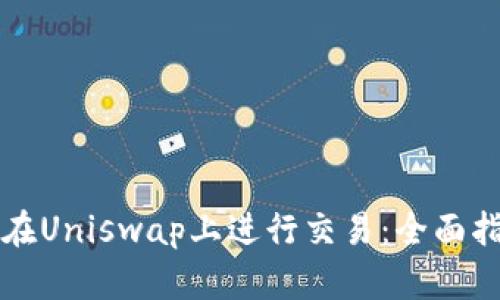 如何使用tpWallet在Uniswap上进行交易：全面指南与未来发展趋势