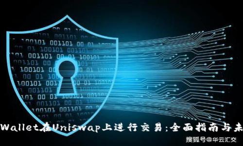如何使用tpWallet在Uniswap上进行交易：全面指南与未来发展趋势