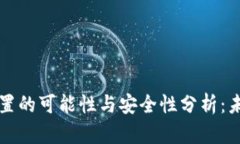 区块链钱包重置的可能性