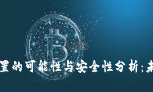 区块链钱包重置的可能性与安全性分析：未来趋势与发展