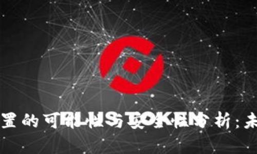 区块链钱包重置的可能性与安全性分析：未来趋势与发展