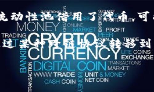 “IOU”是英文“我欠你”的缩写，通常用于表示一种无正式合同的债务关系。在虚拟币和区块链的上下文中，IOU 通常用于指代某种未兑现或未正式确认的价值，类似于一种数字债权。虽然 IOU 本身不是一种虚拟货币，但它可以在某些交易平台或去中心化金融（DeFi）环境中以代币的形式存在。

在加密货币领域中，IOU 可能会在以下几种情况中出现：

1. **交易所的债务证书**：在一些情况下，交易所可能会发行 IOU 作为对用户存款的证明。比如，用户在交易所上购买了某种虚拟币，但由于某种原因，交易尚未完成，交易所可能会给用户一个 IOU，作为他们在未来获得该币的凭证。

2. **去中心化金融产品**：在 DeFi 协议中，用户可能会借入或借出资产，IOU 就可以作为对某项资产未来支付的证明。例如，用户从流动性池借用了代币，可能会收到一个 IOU，表示他们欠池中一定量的该代币。

3. **跨链交易**：在不同区块链之间进行交易时，IOU 可能会被用于表示在其他链上的资产。例如，用户可能在以太坊上持有的代币通过某种跨链协议转移到另一条链上，用户可能会获得一个 IOU，作为对未来能够取回其原资产的承诺。

总之，IOU 在加密货币领域主要是作为一种债务证明，而其具体含义和实现方式则可能根据不同的背景和使用场景而有所不同。