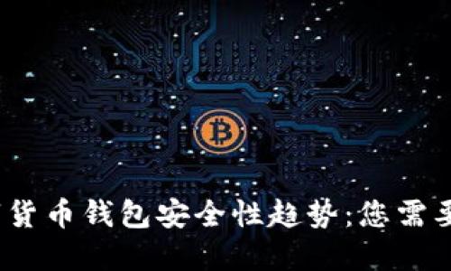 2023年数字货币钱包安全性趋势：您需要知道的一切