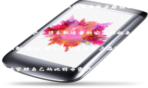 比特币钱包助记词是用户用来安全访问和恢复其加密货币钱包的重要工具。助记词通常是由一串随机生成的单词组成，这些单词在创建钱包时生成，用户需要将其妥善保存。通过助记词，用户可以轻松地在不同设备上恢复自己的钱包，确保在设备丢失或损坏的情况下不至于失去其加密资产。

### 比特币钱包助记词的定义

比特币钱包助记词是一组通常由12到24个单词组成的短语，这些单词用来代表用户的私钥。每个单词在特定的字典中都有其独特的编号，钱包通过这些单词来恢复用户的私人密钥。助记词的出现，使得复杂的密钥更加易于记忆，避免了用户必须记住一组复杂的数字和字母的困扰。

### 如何生成比特币钱包助记词

助记词的生成过程
助记词是通过特定算法生成的。在创建钱包时，用户的设备会生成一组随机的比特币私钥，而这些私钥又会被转换成助记词。常用的算法包括BIP39（比特币改进提案39），它提供了助记词生成的标准。

助记词的安全性
由于助记词直接关联到用户的私钥，因此其安全性十分重要。建议用户在生成助记词后，将其保存在安全的地方，避免在线存储。同时，用户也应当定期更换助记词，以增强安全性。很多人可能会感到不安，担心助记词被盗。然而，若能妥善管理，助记词的使用是可靠的。

### 如何使用比特币钱包助记词

钱包创建与恢复
使用比特币钱包助记词进行钱包创建和恢复的过程十分简单。用户只需在相应的钱包应用中输入助记词，系统就会自动恢复出与助记词关联的比特币资产。这一过程非常方便，但用户需确保使用官方的、受信任的钱包程序，以避免遭受到钓鱼攻击。

助记词的存储方法
助记词应该在离线的状态下进行存储，可以选择将其写在纸张上，或使用安全的硬件设备进行保存。必须避免将助记词存放在不安全的地方，例如记事本或云存储服务上。

### 常见问题

助记词可以被黑客破解吗？
需要明确的是，助记词本身不是容易被破解的。然而，如果用户在网络上泄露了助记词，那么黑客就可以据此访问用户的钱包。因此，用户必须采取适当的安全措施来保护其助记词，避免在公共场合输入助记词。

如果我丢失了助记词，我的比特币会怎样？
如果用户丢失了助记词，将无法恢复其比特币钱包，这是一个相当有点遗憾的现实。比特币系统并没有提供找回丢失助记词的机制。因此，我们强烈建议用户在创建钱包时，尽可能备份助记词，或选择使用一些辅助的安全设备来存储其信息。

### 结论

比特币钱包助记词在加密货币的使用中扮演着至关重要的角色。通过了解助记词的生成、使用及安全存储方法，用户能够更好地管理自己的比特币资产。总体而言，虽然加密货币为用户提供了去中心化的金融自由，但安全永远是一个不可忽视的话题，切记要小心谨慎！

希望以上关于比特币钱包助记词的详细介绍能对你有所帮助，保护你的加密资产安全！