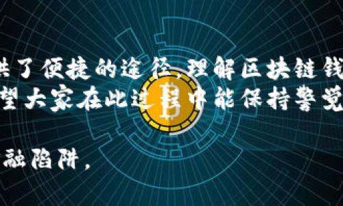 区块链钱包是一个复杂而重要的工具，许多人对其实际功能和价值存在疑问。有些人可能会误将区块链钱包与“资金盘”混淆。接下来，我们将从各个角度深入探讨这个主题，并解答与之相关的几个问题。

区块链钱包的定义
区块链钱包是一种数字钱包，用于存储和管理加密货币。与传统银行账户不同，区块链钱包通常不受中央机构的控制，它允许用户直接与区块链网络进行交互，进行交易、接收和发送加密货币。

资金盘的定义与区块链钱包的区别
资金盘是一种依赖于新投资者资金来支付先前投资者的回报的模式，其本质上是一种庞氏骗局。在资金盘中，往往缺乏真实的产品或服务支持，这样的模式会使后来的投资者面临极大的风险。
相比之下，真正的区块链钱包是基于区块链技术的透明性和安全性，其正常运作是基于金融技术的进步，有助于赋能用户进行真实的交易。区块链钱包本身并不是“资金盘”，而是参与区块链经济的一种工具。

区块链钱包的发展趋势
随着区块链技术的不断发展，区块链钱包的功能也在不断增强。例如，许多现代区块链钱包不仅支持加密货币的存储和转账，还集成了去中心化金融（DeFi）服务、非同质化代币（NFT）市场等功能。这意味着，用户可以通过区块链钱包参与到更广泛的生态系统中。

用户在选择区块链钱包时的注意事项
选择一个安全可靠的区块链钱包是非常重要的。用户需要关注以下几个方面：
ul
    li安全性：选择具有多重身份验证、私钥管理和加密保护的数字钱包。/li
    li用户体验：钱包的界面应易于使用，交易过程简单明了。/li
    li支持币种：确保钱包支持你想要存储和交易的加密货币。/li
    li社区及客服支持：一个活跃的社区和良好的客户服务，在问题发生时能及时给予帮助。/li
/ul

可能相关的问题

h41. 如何识别一个钱包是否为资金盘？/h4
这真是一个值得深思的问题！在选择任何数字货币相关服务时，用户都应保持警觉。通常，一个钱包项目若声称能提供高额回报，并承诺快速利润，或者要求用户投入资金才能获得回报，这往往是资金盘的表现。在这类项目中，常常存在一些红旗，让人不得不保持怀疑。
首先，合法的数字钱包不会承诺固定的回报。他们的盈利是来自于用户自己进行的投资，而不是靠后续用户的资金来确保回报。
其次，检查项目的透明度是必要的。是否能轻易找到项目的团队和背景信息？项目是否公开了技术细节和交易流程？透明度是避免落入资金盘陷阱的重要指标。

h42. 使用区块链钱包有哪些安全措施？/h4
这个问题非常重要。我们都希望保护我们的资产不受到侵害。在使用区块链钱包时，有几项安全措施至关重要。首先，用户要了解什么是私钥。私钥是访问和管理你的数字资产的唯一凭证，任何人一旦获得你的私钥，就能够完全控制你的资金。因此，保管好你的私钥是保证安全的第一步。
其次，启用多重身份验证（2FA）是一个重要的安全措施。通过增加一道身份验证的门槛，可以有效降低被盗风险。许多现代区块链钱包都支持这一功能。
此外，使用硬件钱包也是一种极为安全的存储方式。硬件钱包将私钥储存于物理设备中，与互联网隔离，从而大大减少了黑客攻击的风险。

总结
在今天的数字经济中，区块链钱包是不可或缺的一部分。它们不仅提供了安全的资金存储方式，也为用户参与加密货币世界提供了便捷的途径。理解区块链钱包与资金盘之间的区别，能够帮助用户做出明智的决策，避免陷入潜在的骗局。
未来，随着区块链技术的不断成熟和普及，区块链钱包将会呈现出更多的功能和应用场景，进一步推动数字经济的发展。真心希望大家在此过程中能保持警觉，选择适合自己的安全工具。

通过以上分析，我们希望能够为用户带来关于区块链钱包的深入理解及如何明智地选择，并能有效地避免资金盘这种潜在的金融陷阱。