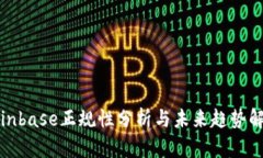 Coinbase正规性分析与未来趋