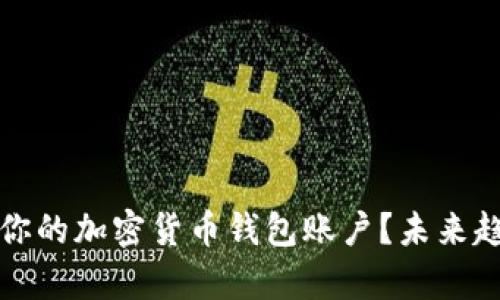 如何快速找到你的加密货币钱包账户？未来趋势与方法解析