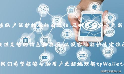 tpWallet转账记录能删除吗? 一切关于安全性和隐私的深入分析  
keywordstpWallet, 转账记录, 安全性, 隐私保护/keywords  

引言
在如今数字化高速发展的时代，使用数字钱包进行交易已经成为我们生活中不可或缺的一部分。tpWallet作为一款颇受欢迎的数字钱包，因其便捷、高效的特点受到了众多用户的青睐。然而，关于用户最为关心的转账记录是否可以删除以及其安全性的问题却一直存在争议。真心觉得，解决这个问题不仅涉及到用户的隐私保护，还关系到我们对未来数字货币交易的安全认知。本文将对此进行深入探讨。

tpWallet转账记录的安全性分析
tpWallet的转账记录并不是简单的记录信息，而是采用了区块链技术进行加密存储。区块链的特性使得这些记录几乎无法被篡改和删除，这种设计初衷是为了保障交易的公正性和透明性。有点遗憾的是，这也让用户在删除某些转账记录时面临着困难。虽然在其他一些数字钱包中，用户可以选择删除转账记录来提高隐私性，但在tpWallet中，这样的选项并不存在。

转账记录的重要性
转账记录不仅是交易的历史凭证，还是用户在进行财务管理时的重要参考。想象一下，当你需要审核自己的交易情况，或者需要为税务提供凭证时，这些记录变得多么重要。可见，虽然删除转账记录可能面临挑战，但保留这些记录对于用户自身的财务管理是非常有帮助的。

tpWallet的隐私保护措施
虽然直接删除转账记录可能不可行，但tpWallet在保护用户隐私方面采取了多种措施。例如，用户的个人信息与转账记录并不直接关联，这在一定程度上降低了隐私泄露的风险。同时，tpWallet也会定期对系统进行安全审计，以确保用户资金和数据的安全。我真心觉得，这些措施能够在一定程度上增强用户的信心，为用户带来更好的使用体验。

用户诉求和数据管理
随着用户对安全性与隐私的需求日益增加，tpWallet也在不断调整其产品策略。许多用户希望能够自由管理自己的数据，包括选择是否删除转账记录。尽管从技术角度看，这并不容易实现，但如果能够提供更灵活的数据管理功能，无疑会提升用户的满意度和忠诚度。

未来发展趋势
数字钱包行业正处于快速发展的阶段，许多新兴技术如人工智能、隐私计算等不断涌现，并逐渐应用到金融领域。未来，tpWallet可能会考虑引入新技术来增强用户的隐私保护，同时解决转账记录管理的问题。例如，基于零知识证明的技术，允许用户在保持透明性与隐私之间找到一个平衡点。我认为，这样的发展趋势不仅能提升用户体验，也将为tpWallet在竞争激烈的市场中赢得一席之地。

常见问题

问题1: 如何确保tpWallet中的资金安全?
在使用tpWallet时，确保资金安全的关键在于用户的自我保护意识。首先，用户应设置强密码，并开启双重认证功能。其次，不随意点击不明链接或下载未验证的应用。最后，定期检查账户保护措施的有效性，及时进行安全更新。这样，可以大大降低资金被盗或信息泄露的风险。

问题2: 如果遇到转账问题，我该如何处理?
遇到转账问题时，用户首先应查看tpWallet的FAQ和用户指南，这些常见问题解决方案通常能提供直接的帮助。如果问题仍未解决，及时联系tpWallet客服是最有效的方式。记得提供足够的信息和截图，以便客服能快速定位问题，这样能有效缩短处理时间。真心希望每位用户在遇到问题时都能得到及时的解决，让交易过程更加顺畅。

总结
在现代金融科技的背景下，tpWallet为用户提供了安全、便捷的数字钱包服务。然而，转账记录能否删除以及安全性的问题依然是许多用户心中的一大疑虑。通过本文的深入分析，我们希望能够帮助用户更好地理解tpWallet的运营机制，以及如何在使用时保护个人隐私。未来，随着科技的发展，tpWallet有望不断其产品功能，为用户带来更加出色的体验。