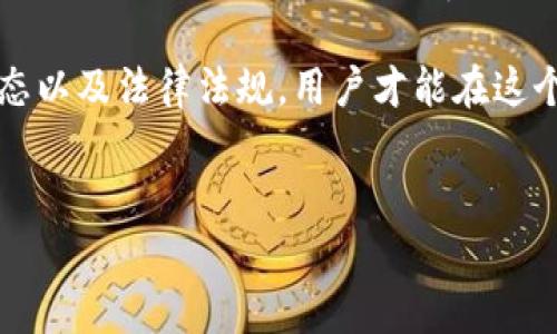 关于“tpWallet为啥交易不了呢”，我们可以从多个方面进行分析并解决相关问题。以下是一些常见的原因及其解决方案，以及对用户问题的深入探讨。

一、 tpWallet基础知识

tpWallet是一款流行的数字货币钱包，支持多种加密货币的存储和交易。它以用户友好的界面和强大的安全性而著称，但在使用过程中，有时会遇到无法交易的情况。为了帮助用户找到问题的根源，我们将详细探讨可能的原因以及相应的解决办法。

二、 交易失败的常见原因

在使用tpWallet进行交易时，用户可能会遇到一些问题，以下是一些常见的原因：

h41. 网络连接问题/h4

有时候，交易失败的原因仅仅是因为设备的网络连接不稳定。无论是Wi-Fi还是移动数据信号不佳，都会导致交易请求无法成功发送。用户可以尝试切换网络连接，或者重新启动路由器以确保网络稳定。

h42. 钱包余额不足/h4

交易需要支付一定的手续费，如果钱包中余额不足以完成交易，系统就会拒绝该交易。用户应该检查自己的余额，确保有足够的资金进行交易。

h43. 软件版本过旧/h4

tpWallet不定期进行更新，以提升用户体验和安全性。如果用户未及时更新到最新版本，可能会出现交易失败的问题。建议用户查看应用商店，确保已安装最新版本的tpWallet。

h44. 交易限制/h4

某些地区或用户可能会面临交易限制，比如国家的法律法规限制某些数字货币的交易。用户需要确认自己所在国家或地区对数字货币交易的相关政策。

h45. 服务器问题/h4

在高峰时段，tpWallet的服务器可能会面临更大的负载，从而导致交易请求处理缓慢或失败。用户可以稍后再试，或者关注官方渠道以获取服务器状态更新。

三、 解决方案

以下是针对上述问题的解决方案，以帮助用户顺利完成交易：

h41. 检查网络连接/h4

首先，用户应该检查自己的网络连接是否正常。可以尝试重新连接Wi-Fi，或切换到更强的信号源，例如移动数据。如果网络速度缓慢，可以考虑重启路由器。一般来说，良好的网络连接是确保交易成功的基础。

h42. 确认钱包余额/h4

在进行任何交易之前，确认钱包余额至关重要。用户应该确保钱包中有足够的资金来支付交易费用。建议用户在交易之前进行一次钱包余额的核对，确保余额充足。如果余额不足，需要先进行充值。

h43. 更新应用程序/h4

为了获得更好的用户体验，用户应定期检查tpWallet的更新版本。打开应用商店，在tpWallet的页面上查看是否有可用的更新。如果有，立即下载和安装最新版本，以降低因软件兼容性导致的交易失败风险。

h44. 了解地区政策/h4

在进行交易前，用户可以了解一下自己所在地区对数字货币的相关法律法规。如果涉及到交易限制或禁止交易的政策，用户需要谨慎操作，避免因违犯当地法律而导致的法律责任。

h45. 等待并关注服务器状态/h4

如果交易失败的原因可能源于服务器问题，用户可以暂时等待。通常情况下，服务器会在短时间内恢复正常。用户也可以关注tpWallet的官方社交媒体平台，获取最新的服务器状态更新，并及时了解相关信息。

四、 可能相关的问题

h4问题一：tpWallet的安全性如何？/h4

在如今这个数字货币不断发展的时代，安全性是每个用户都非常关注的问题。tpWallet在安全方面采取了多重防护措施，包括数据加密、私钥管理等。用户可以使用二次身份验证（2FA）来增强账户的安全性。虽然技术无法保证绝对安全，但通过合理的使用和定期更新，用户可以降低被盗的风险。

h4问题二：如何提高tpWallet的使用体验？/h4

为了提升tpWallet的使用体验，用户可以尝试以下几种方法：

ul
li定期查看更新并更新至最新版本，以确保获得新功能和修复已知问题。/li
li参与社区讨论，了解其他用户的使用经验和技巧，从中获取灵感和帮助。/li
li定期清理钱包中的交易记录，保持钱包界面的整洁，使其更便于使用。/li
li关注官方渠道的信息，了解最新的功能和优惠活动，提高使用价值。/li
/ul

五、 总结

tpWallet是一款功能强大的数字货币钱包，但在使用过程中可能会遇到交易失败的情况。通过上述分析，用户可以找到交易失败的可能原因，并根据对应的解决方案进行处理。希望用户在使用tpWallet时，能够顺利完成每一次交易，享受数字货币带来的便利与乐趣。

总之，数字货币的世界充满了机遇与挑战，使用tpWallet时切忌急躁，要耐心查找问题的根源。只有了解了钱包的使用机制、市场动态以及法律法规，用户才能在这个快速发展的领域中游刃有余，尽情享受数字货币给予我们的新时代的创新与便利。

tpWallet, 数字货币, 钱包交易, 加密货币/guanjianci  
tpWallet交易失败的原因及解决方案解析