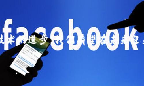   加密钱包与交易平台的未来发展趋势：如何选择适合你的投资工具 / 

 guanjianci 加密钱包,交易平台,数字货币,区块链 /guanjianci 

引言：加密钱包与交易平台的交汇

在数字货币飞速发展的今天，加密钱包与交易平台已成为每一位投资者的必备工具。想象一下，当你看到比特币价格飙升时，那种兴奋和期待的感觉，是否让你跃跃欲试？而一旦决定投资，你会面临如何选择合适的加密钱包和交易平台的挑战。不同的工具有不同的功能与安全性，了解它们的未来发展趋势将是你成功投资的关键。

加密钱包：未来的安全仓库

加密钱包是存储你的数字资产的地方。它们可以是在线的钱包、手机应用，或是冷存储设备。未来，加密钱包将越来越智能化，为用户提供更为便捷的使用体验，同时提高安全性。

首先，先进的技术将在钱包中应用，例如多重签名技术和生物识别。这些技术将在保护用户资产的同时，为用户提供更加无缝的交易体验。试想，在你进行一笔重要交易时，仅需用指纹或面部辨识即可完成验证，这种便利感真令人心动。

其次，随着用户对隐私保护的重视，越来越多的钱包将提供更多的隐私保护功能，例如不可追溯交易和匿名发送。这将使得加密钱包不仅仅是一个存储工具，更是一个保护用户隐私的重要手段。然而，这样的变化也伴随着监管的挑战，相关法律法规可能会影响这一领域的发展，这点有点让人遗憾。

交易平台：数字货币的桥梁

交易平台是投资者与数字资产的桥梁，它们不仅为用户提供交换货币的功能，更为用户提供市场分析工具和交易策略。未来，交易平台将会朝着便利、安全和功能多样化的方向发展。

首先，越来越多的交易平台将采用去中心化的模式，这种模式有助于降低交易费用，提高透明度。例如，用户可以直接在区块链上进行交易，避免中介的干预，这样的未来图景令人期待，但同时，也要求用户具备更高的技术素养。

其次，智能合约的应用将深刻改变交易平台的运作方式。用户将能够在无需信任任何人的情况下，自动执行合同条款。这种自动化的过程不仅提高了交易的安全性，也使交易流程更加高效。想象一下，再也不用担心平台跑路的问题，这样的未来是否让你倍感安心？

选择你的工具：加密钱包与交易平台的结合

对于投资者而言，选择合适的加密钱包与交易平台显得尤为重要。这不仅关系到投资的安全性，也影响到用户的整体体验。在选择时，可以关注以下几点：

ul
listrong安全性：/strong选择有良好口碑且具有多重安全机制的钱包和平台。/li
listrong用户体验：/strong界面友好且操作简便的平台，能显著提升交易的体验。/li
listrong费用：/strong关注交易费用与提现费用，避免不必要的支出。/li
listrong支持的资产：/strong确保所选平台支持你感兴趣的数字资产。/li
/ul

未来的发展趋势：我们能期待些什么？

展望未来，加密钱包与交易平台的融合将越来越紧密。许多钱包将开始提供交易功能，而交易平台也会提供钱包服务，实现一站式服务。这种趋势将为用户提供更大的便利，但同时也可能带来新的安全隐患。

在这个变化迅速的行业中，监管的不断完善也将影响未来的发展方向。虽然我们希望拥有自由、安全的交易环境，但也要尊重各国监管的管理。希望在促进发展的同时，能找到平衡点，从而使整个行业更加健康。

互动与答疑：你对加密钱包和交易平台的疑问

在这个内容丰富的主题中，大家可能会有各种疑问。在这里，我将解答两个常见的问题：

h4第一个问题：如何保障我的加密资产安全？/h4

绝对是大家最关心的问题之一！首先，选择一个受信任的加密钱包是基础。务必进行背景调查，查看用户评价。其次，开启双重验证功能（2FA），这将为你的账户增加一层额外的保护。此外，尽量把大额资产存放在离线冷钱包中，这样可以有效防止黑客攻击。真心觉得，做好这些措施，能够让你的投资心情更加踏实。

h4第二个问题：未来哪些趋势可能会影响我的投资决策？/h4

未来的市场趋势多种多样，其中区块链技术的发展将影响到数字资产的流动性和应用场景。像NFT（非同质化代币）和DeFi（去中心化金融）这样的新兴领域，可能会创造新的投资机会。了解这些前沿技术及其对经济的潜在影响，能够帮助你在市场中抓住机遇。我有点遗憾的是，很多投资者对这些新趋势的了解不足，因此错过了良机。保持学习、关注行业动态，将是每位投资者必须具备的素质。

结论：做出明智的选择

无论你是加密货币的老手还是新手，了解加密钱包和交易平台的未来发展趋势都是至关重要的。希望上述内容能够帮助你更好地理解这些工具的功能与发展，做出明智的选。随着技术的进步，我们有望在未来迎来一个更加安全和便利的数字资产时代。记住，知识永远是你投资道路上的最强助力。 

我们都在期待着未来的变化，让我们勇敢迈向未知的旅程，收获属于自己的投资成果！