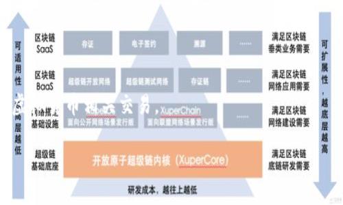关于“钱包卖币是否违法”这一问题，我将为你提供一些全面的信息和分析，但请注意法律问题通常复杂多变，具体情况可能依赖于地区法规及具体做法。以下是一些相关内容：

法币与虚拟货币的定义
首先，我们需要明确什么是法币和虚拟货币。法币是由国家法律规定为合法货币的货币，如美元、人民币等。而虚拟货币是指并非由法律法规规定的货币，其价值主要由市场供需关系决定，如比特币、以太坊等。在许多国家，尤其是中国，虚拟货币的交易受到严格监管，不同地区的法律规定也可能有所不同。

钱包的功能与类型
钱包在区块链和虚拟货币中是一个非常重要的概念，通常是指存储私钥的工具，从而保证用户对虚拟货币的控制权。根据不同的存储方式，钱包可以分为热钱包和冷钱包。热钱包在线上，方便用户随时进行交易；冷钱包则离线存储，安全性较高，但不便于使用。

钱包卖币的法律法规
在许多国家，尤其是在虚拟货币发展较为成熟的国家，钱包服务提供商可以通过合法途径提供币币交易、法币购买等服务。然而，在一些国家或地区，由于对虚拟货币缺乏监管或进行限制，钱包卖币可能被视为非法行为。在中国，相关法律强调禁止金融机构和支付机构提供与虚拟货币相关的服务，包括但不限于虚拟货币交易、ICO（首次代币发行）等。

钱包卖币是否违法的判断标准
判断钱包卖币是否违法的标准主要包含以下几点：
ul
    listrong法律法规的适用性：/strong在不同国家和地区，法律规定对虚拟货币的定义、使用以及相关交易环境都会有所不同。/li
    listrong钱包的性质：/strong是否属于合法注册的金融机构提供的服务，是否符合当地的法律要求。/li
    listrong交易行为的透明度：/strong钱包是否遵循反洗钱（AML）和了解客户（KYC）的规定，确保交易的合法性。/li
/ul

钱包售币的潜在风险与后果
即便在法律允许的情况下，钱包卖币也有其潜在的风险。
ul
    listrong法律风险：/strong若所处地区的法律禁止虚拟货币交易，提供相关服务可能会面临法律追责。/li
    listrong市场风险：/strong虚拟货币市场波动性极大，投资者可能面临巨大的财务损失。/li
    listrong安全风险：/strong钱包的安全性直接关系到用户资产的安全，若被黑客攻击，可能导致用户资金损失。/li
/ul

行业发展趋势与未来展望
尽管面临多重挑战，虚拟货币行业仍在快速发展中。近年来，随着更多国家对虚拟货币立法的推进，市场逐渐规范化，未来可能会出现更多合规的钱包卖币服务。同时，技术的进步和用户需求的多样化将推动新兴钱包和交易平台的出现。这十分令人期待，因为这意味着用户将享受到更便捷的服务和更高的安全保障。

常见问题
h4问题一：怎样判断某个钱包是否安全？/h4
在选择钱包时，用户应关注以下几个方面以判断其安全性：
ul
    listrong信誉与评价：/strong调查一下该钱包的用户评价和信誉，通常优质的钱包会有较好的市场反馈。/li
    listrong技术安全措施：/strong检查钱包是否拥有多重签名、双因素认证等安全措施。/li
    listrong支持的币种：/strong关注钱包支持的虚拟货币种类，确认其是否符合自己的需求。/li
/ul

h4问题二：如何避免钱包卖币带来的法律风险？/h4
为了避免钱包卖币的法律风险，用户和钱包服务提供者可以采取几个措施：
ul
    listrong尽量选择合规的平台：/strong确保所使用的钱包服务提供商遵守当地法律法规，并且合法注册。/li
    listrong增强法律意识：/strong保持对国家或地区虚拟货币相关法律动态的关注，时刻调整自己的投资策略和行为。/li
    listrong咨询专业人士：/strong在不确定的情况下，寻求专业法律意见，确保自己的行为合法合规。/li
/ul

总结来说，钱包卖币是否违法是一个复杂且多因素的问题。每个用户都应当对自己的行为负责，并时刻保持对法律法规的关注，确保在合规的框架内进行虚拟货币相关交易。

希望这些信息能对你提供帮助！如果你有更多具体问题或需要深入了解的内容，随时问我。