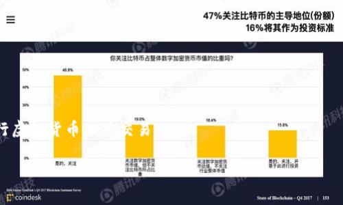 关于“钱包卖币是否违法”这一问题，我将为你提供一些全面的信息和分析，但请注意法律问题通常复杂多变，具体情况可能依赖于地区法规及具体做法。以下是一些相关内容：

法币与虚拟货币的定义
首先，我们需要明确什么是法币和虚拟货币。法币是由国家法律规定为合法货币的货币，如美元、人民币等。而虚拟货币是指并非由法律法规规定的货币，其价值主要由市场供需关系决定，如比特币、以太坊等。在许多国家，尤其是中国，虚拟货币的交易受到严格监管，不同地区的法律规定也可能有所不同。

钱包的功能与类型
钱包在区块链和虚拟货币中是一个非常重要的概念，通常是指存储私钥的工具，从而保证用户对虚拟货币的控制权。根据不同的存储方式，钱包可以分为热钱包和冷钱包。热钱包在线上，方便用户随时进行交易；冷钱包则离线存储，安全性较高，但不便于使用。

钱包卖币的法律法规
在许多国家，尤其是在虚拟货币发展较为成熟的国家，钱包服务提供商可以通过合法途径提供币币交易、法币购买等服务。然而，在一些国家或地区，由于对虚拟货币缺乏监管或进行限制，钱包卖币可能被视为非法行为。在中国，相关法律强调禁止金融机构和支付机构提供与虚拟货币相关的服务，包括但不限于虚拟货币交易、ICO（首次代币发行）等。

钱包卖币是否违法的判断标准
判断钱包卖币是否违法的标准主要包含以下几点：
ul
    listrong法律法规的适用性：/strong在不同国家和地区，法律规定对虚拟货币的定义、使用以及相关交易环境都会有所不同。/li
    listrong钱包的性质：/strong是否属于合法注册的金融机构提供的服务，是否符合当地的法律要求。/li
    listrong交易行为的透明度：/strong钱包是否遵循反洗钱（AML）和了解客户（KYC）的规定，确保交易的合法性。/li
/ul

钱包售币的潜在风险与后果
即便在法律允许的情况下，钱包卖币也有其潜在的风险。
ul
    listrong法律风险：/strong若所处地区的法律禁止虚拟货币交易，提供相关服务可能会面临法律追责。/li
    listrong市场风险：/strong虚拟货币市场波动性极大，投资者可能面临巨大的财务损失。/li
    listrong安全风险：/strong钱包的安全性直接关系到用户资产的安全，若被黑客攻击，可能导致用户资金损失。/li
/ul

行业发展趋势与未来展望
尽管面临多重挑战，虚拟货币行业仍在快速发展中。近年来，随着更多国家对虚拟货币立法的推进，市场逐渐规范化，未来可能会出现更多合规的钱包卖币服务。同时，技术的进步和用户需求的多样化将推动新兴钱包和交易平台的出现。这十分令人期待，因为这意味着用户将享受到更便捷的服务和更高的安全保障。

常见问题
h4问题一：怎样判断某个钱包是否安全？/h4
在选择钱包时，用户应关注以下几个方面以判断其安全性：
ul
    listrong信誉与评价：/strong调查一下该钱包的用户评价和信誉，通常优质的钱包会有较好的市场反馈。/li
    listrong技术安全措施：/strong检查钱包是否拥有多重签名、双因素认证等安全措施。/li
    listrong支持的币种：/strong关注钱包支持的虚拟货币种类，确认其是否符合自己的需求。/li
/ul

h4问题二：如何避免钱包卖币带来的法律风险？/h4
为了避免钱包卖币的法律风险，用户和钱包服务提供者可以采取几个措施：
ul
    listrong尽量选择合规的平台：/strong确保所使用的钱包服务提供商遵守当地法律法规，并且合法注册。/li
    listrong增强法律意识：/strong保持对国家或地区虚拟货币相关法律动态的关注，时刻调整自己的投资策略和行为。/li
    listrong咨询专业人士：/strong在不确定的情况下，寻求专业法律意见，确保自己的行为合法合规。/li
/ul

总结来说，钱包卖币是否违法是一个复杂且多因素的问题。每个用户都应当对自己的行为负责，并时刻保持对法律法规的关注，确保在合规的框架内进行虚拟货币相关交易。

希望这些信息能对你提供帮助！如果你有更多具体问题或需要深入了解的内容，随时问我。
