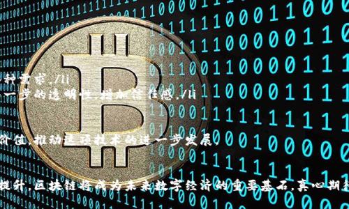 区块链技术在近年来的快速发展和广泛应用中，已经引起了全球范围内的关注。下面将详细介绍区块链当前的情况、其应用、未来趋势等方面。

区块链的基础概念
区块链是一种去中心化的分布式记账技术，其核心在于通过密码学确保交易安全，同时每一笔交易的记录都是不可篡改的。这种技术的出现，部分是为了改进传统金融系统中的信任与安全问题。

区块链的现状
截至2023年，区块链已不仅仅局限于加密货币，许多行业正在探索并实施区块链技术。例如，金融行业通过使用区块链提高跨境支付的效率；供应链管理中，企业利用区块链追踪商品流动，确保透明度和真实性。

行业应用的多样性
区块链技术的应用范围极为广泛。在金融方面，除了比特币等数字货币外，越来越多的银行和金融机构开始研究和应用区块链，以提高交易速度和安全性。在医疗方面，区块链用于安全存储患者的医疗数据，并保证数据的隐私性和安全性。在物联网（IoT）中，区块链可以帮助设备间的安全通信与数据共享，确保数据不被篡改。

区块链的挑战与机遇
尽管区块链技术有着广阔的前景，但在实际应用中仍然面临着很多挑战。有些国家对加密货币持有谨慎态度，监管政策和法律法规尚未完全跟进；技术本身的可扩展性也仍然是一个亟需解决的问题。

未来的发展趋势
未来，区块链工具和技术有望整合更多创新技术，例如人工智能（AI）与区块链结合，可能会产生更多意想不到的应用场景。此外，随着5G的 rollout，区块链与物联网的结合也将进一步推动其应用的深入发展。

可能相关的问题
1. 区块链技术如何改变传统金融行业？
问题1的详细探讨
区块链技术最大的吸引力在于它能有效减少中介，提高交易速度并降低成本。传统金融行业充斥着繁琐的流程与高额费用，而基于区块链的系统则能实现直接和即时的交易。实事求是地说，这种变革对银行及金融服务的未来将产生长远的影响，很多地方的传统银行可能需要重新审视其业务模式。

在我看来，看到这些变化，真心觉得未来的金融将不再是我们熟悉的模样，更多的是去中心化的自我管理模式。但也有些人可能会感到有点遗憾，不愿意看到传统银行这个“信任的中心”逐渐被削弱，而新模式的建立需要时间去验证及稳定。

2. 区块链技术在日常生活中的应用案例有哪些？
问题2的详细探讨
实际上，区块链正在以多种方式融入我们的日常生活。一些最常见的案例包括：
ul
    li数字身份：一些国家的政府正在试点基于区块链的数字身份项目，让市民可以安全地证明自己的身份，从而方便日常生活中的各种需求。/li
    li供应链透明性：很多消费者在选择产品时越来越注重来源，有些品牌已开始利用区块链技术，确保产品从原材料到消费者手中每一步的透明性，增加信任感。/li
    li智能合约：开放金融（DeFi）应用程序中，智能合约可以自动化执行协议，降低信任成本。/li
/ul
有点遗憾的是，这些技术的普及仍然需要时间，许多消费者对此仍然陌生，但我相信，未来会有越来越多的企业和用户意识到区块链的价值，推动这项技术的进一步发展。

总结
总的来说，虽然区块链技术依旧面临各种挑战，但其潜力是毋庸置疑的。随着技术的不断发展以及社会对去中心化、透明化的需求不断提升，区块链将成为未来数字经济的重要基石。真心期待未来能看到更多创新的应用和解决方案出现，为人们的生活带来便利。