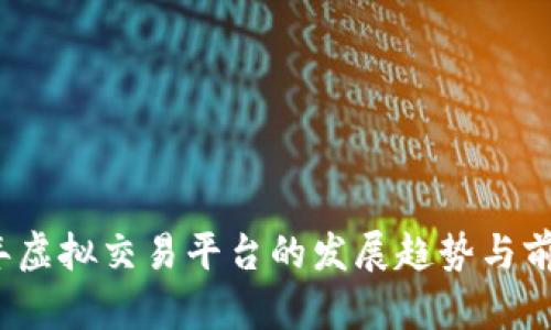 2023年虚拟交易平台的发展趋势与前十推荐