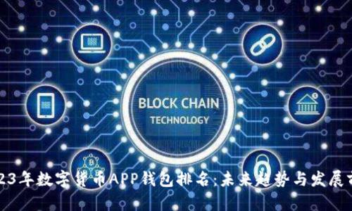 2023年数字货币APP钱包排名：未来趋势与发展前景
