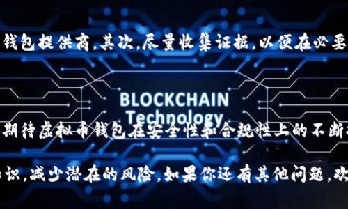 在这个数字货币快速发展的时代，虚拟币钱包的合法性已经成为大家关注的焦点。那么，关于“虚拟币钱包合法吗”这个问题，今天我们来深入探讨一下。

虚拟币钱包的概念

所谓虚拟币钱包，简单来说就是一种用于存储、管理和交易虚拟货币（如比特币、以太坊等）的工具。虚拟币钱包可以是软件应用程序，也可以是硬件设备，看似是一种简单而便利的工具，但无形中也关乎着法律合规的问题。

虚拟币钱包的类型

虚拟币钱包分为多种类型，各具特点。主要可以分为以下几种：

ul
    li热钱包：热钱包是指连接互联网的钱包，方便用户随时进行交易，适合短期投资者和活跃交易者。/li
    li冷钱包：冷钱包则是离线存储钱包，安全性极高，适合长期投资者和对安全性有极高要求的用户。/li
    li移动钱包：这是一种在手机上运行的钱包，灵活方便，适合随时随地进行小额交易。/li
    li桌面钱包：通过电脑软件进行虚拟币管理，适合对技术有一定了解的用户。/li
/ul

虚拟币钱包的合法性

虚拟币钱包的合法性取决于多个因素，包括所在国家的法律法规、钱包类型、交易内容等。在一些国家，比如美国，虚拟币钱包是合法的，只要遵循当地的监管政策和反洗钱法律。然而，有些国家对虚拟货币采取更严格的态度，在这些地方使用虚拟币钱包可能存在法律风险。

各国对虚拟币钱包的监管

不同国家对虚拟币和虚拟币钱包的监管力度不同。例如：

ul
    li美国：美国对虚拟币市场进行了一定的监管，要求交易所和钱包服务提供商遵循反洗钱和客户身份识别（KYC）的规定。/li
    li中国：中国政府在2017年开始禁掉ICO，并对虚拟币交易所、钱包等进行严厉打压。/li
    li欧洲：欧洲各国对虚拟货币的态度各异，欧盟正在试图通过立法促进透明度和合规性。/li
/ul

使用虚拟币钱包的法律风险

虽然虚拟币钱包本身可能是合法的，但使用不当可能导致法律风险。例如，在某些国家，进行未注册的ICO、从事虚拟币的市场操纵行为、洗钱等都是违法的。这不仅关系到钱包的合法性，更关系到用户个人的法律责任。

未来发展趋势

随着数字货币的普及，虚拟币钱包的市场也在不断发展。可以预见未来的发展趋势包括：

ul
    li安全性提升：随着技术的发展，虚拟币钱包的安全性会不断提升，用户可以更加安心地管理虚拟资产。/li
    li合规性加强：各国的监管政策会逐步完善，合规化的虚拟币钱包将成为市场主流。/li
    li用户体验：钱包提供商会不断用户体验，使得操作更加便捷。/li
/ul

关于虚拟币钱包的常见问题

问题一：如何选择一个安全的虚拟币钱包？

真心觉得，选择一个安全的虚拟币钱包至关重要。首先，应选择知名度高、有良好口碑的钱包，这些钱包通常会受到更多的监管和审查。其次，查看其安全特性，比如双重认证、冷存储等功能。此外，定期更新钱包软件，及时修复漏洞也是确保安全的方式。

问题二：虚拟币钱包被盗怎么办？

有点遗憾的是，虚拟币钱包被盗的事件时有发生。如果你遭遇此类情况，首先应立即更改相关账户的密码，并联系钱包提供商。其次，尽量收集证据，以便在必要时采取法律行动。最重要的是，加强自我保护，防止未来再次发生类似事件。

总结

总的来说，虚拟币钱包的合法性主要取决于所在国的法律法规、钱包的类型及其用途。随着市场的变化，未来可以期待虚拟币钱包在安全性和合规性上的不断提升。保持对市场的关注和对法律的了解，将有助于用户安全使用虚拟币钱包。

通过以上内容，我们希望能为大家解答“虚拟币钱包合法吗”的问题，并帮助大家更好地理解虚拟币钱包的相关知识，减少潜在的风险。如果你还有其他问题，欢迎交流讨论！