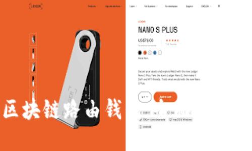 如何设置区块链路由钱包：全面指南与未来趋势