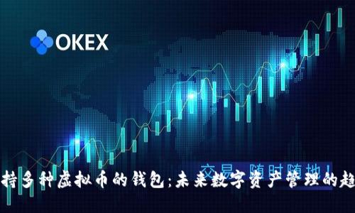 支持多种虚拟币的钱包：未来数字资产管理的趋势