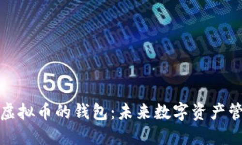 支持多种虚拟币的钱包：未来数字资产管理的趋势