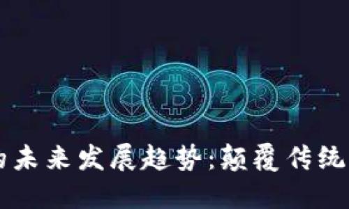 区块链游戏引擎的未来发展趋势：颠覆传统游戏产业的新力量