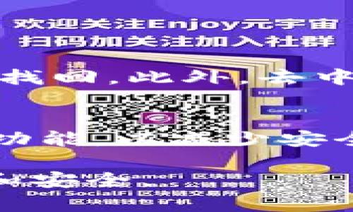 去中心化的钱包（如tpWallet）在各个国家和地区的合法性问题是一个复杂且不断演变的话题。以下是对这个问题的深入探讨。

去中心化钱包的定义与功能
去中心化钱包，顾名思义，是不依赖于传统金融中介（比如银行）的一种数字资产存储方式。用户可以通过区块链技术直接管理自己的数字资产，不需要第三方介入。这种钱包通常支持多种加密货币，允许用户轻松发送、接收和存储资产。

去中心化钱包的合法性问题
关于去中心化钱包的合法性，首先我们需要明确的是，不同国家和地区的法律法规对加密货币和相关技术的监管态度各不相同。例如，在美国，去中心化钱包的使用是合法的，但需要遵循一些特定的规定。相对而言，有些国家则对加密货币持禁止态度，这可能导致使用去中心化钱包的用户面临法律风险。

全球范围内的法律差异
在欧洲，虽然总体上对加密货币和去中心化钱包持开放态度，但各国的法规差异仍然显著。有些国家（如德国）已经出台明确的法律框架，允许去中心化钱包的存在与发展。而另一些国家则可能会采取更加严格的监管措施，甚至完全禁止使用。

如何确保合规性
如果你在考虑使用去中心化钱包，重要的是要了解你所在地区的相关法律法规。此外，有些去中心化钱包提供了一些合规工具，如身份验证措施，以帮助用户在法律框架内操作。在选择钱包时，可以优先考虑那些实施了合规政策的钱包。

使用去中心化钱包的优缺点
虽然去中心化钱包提供了相对于中心化钱包更高的隐私和控制权，但它们也并非没有缺点。例如，用户事故导致的私钥丢失可能造成无法恢复的资产损失。此外，去中心化钱包通常较少客户支持服务，这可能对新手用户构成一定挑战。

未来去中心化钱包的趋势
随着区块链技术的快速发展，去中心化钱包也在不断进化。预计未来将会出现更多用户友好、功能丰富的去中心化钱包。除此之外，随着越来越多的国家承认和规范加密资产，去中心化钱包的合法性可能会逐步得到广泛接受。

相关问题探讨

h41. 使用去中心化钱包有什么风险？/h4
诚然，去中心化钱包虽然提供了更高的自由度和隐私保护，但用户需意识到使用过程中潜在的一些风险。例如，钱包的私钥丢失将导致资产无法找回。此外，去中心化钱包的用户往往需要具备一定的技术知识，以确保自己的操作安全。若缺乏知识入坑，可能会导致资产损失，这让人心有余悸。

h42. 如何选择安全的去中心化钱包？/h4
选择去中心化钱包时，可以关注几个重要因素。首先，查看钱包的社区评价和推荐，这能反映其安全性和稳定性。其次，确保拥有强大的私钥管理功能，以减少安全风险。此外，了解该钱包的开发团队背景及其技术支持，为选择提供进一步保障。真心觉得，安全是选择去中心化钱包时最不可忽视的一环。

去中心化钱包的合法性只是一个方面，用户在使用时还需关注安全性和合规性，相信随着监管和技术的发展，未来的去中心化钱包将更加成熟和安全。