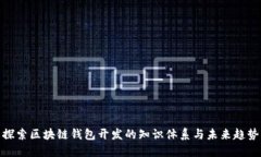 探索区块链钱包开发的知
