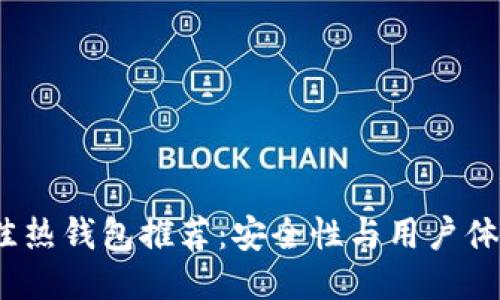 2024年最佳热钱包推荐：安全性与用户体验的新趋势