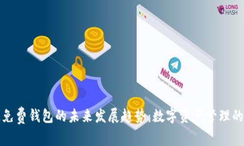 区块链免费钱包的未来发展趋势：数字资产管理的新机遇