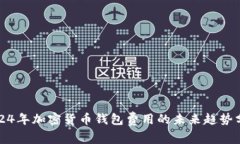 2024年加密货币钱包费用的