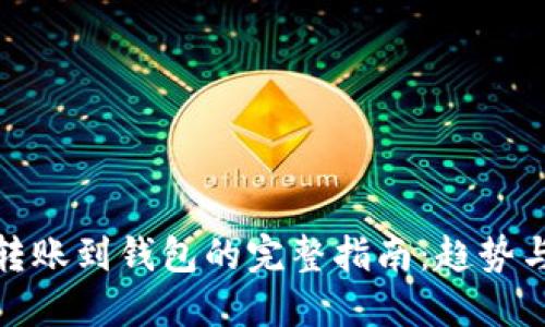 数字货币转账到钱包的完整指南：趋势与未来发展