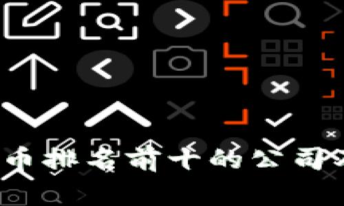 2023年区块链货币排名前十的公司及其未来趋势分析