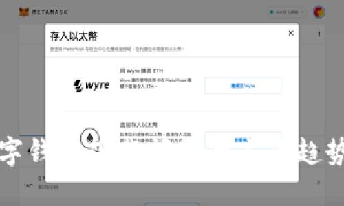 解决数字钱包下载问题的未来趋势与发展