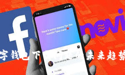 解决数字钱包下载问题的未来趋势与发展