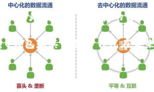 jiaoti未来数字钱包的发展趋势与用户体验/jiaoti
数字钱包, U钱包, 用户体验, 未来趋势/guanjianci

引言
随着互联网科技的不断进步，数字钱包的使用已经成为我们生活中不可或缺的一部分。尤其是U钱包这样的数字钱包，它不仅简化了我们的支付方式，更为我们的生活带来了便利。然而，面对快速发展的金融科技行业，U钱包的发展趋势如何？未来又会朝什么方向发展？这正是我们需要深入探讨的话题。

数字钱包的定义与功能
首先，我们来了解一下什么是数字钱包。数字钱包是一种电子支付工具，能够安全存储用户的支付信息，包括信用卡、借记卡、预付卡等。用户通过该软件进行在线支付、转账等各类金融交易，从而提高了交易效率，也降低了携带现金的风险。

U钱包作为数字钱包中的一员，提供了多种功能。例如，它支持在线购物、缴纳水电费、购买车票等。用户只需要下载相应的应用程序，就可以在手机上完成所有的交易。这样的便利性，让越来越多的人选择使用数字钱包来替代传统的支付方式。

U钱包的市场现状
目前，U钱包在市场上的表现相当出色，其用户基数逐年上升。这主要得益于其便捷的支付方式和良好的用户体验。同时，越来越多的商家也开始接受数字钱包作为支付手段，使得U钱包的使用场景不断扩大。

然而，U钱包也面临一些挑战。金融安全问题、用户隐私保护以及市场竞争都是需要注意的方面。尽管如此，U钱包凭借其技术优势和用户信赖，依然有很大的发展空间。

未来数字钱包的发展趋势
数字钱包的未来发展将集中在几个关键趋势上：

h41. 安全性增强/h4
用户在使用U钱包时，最关心的莫过于安全问题。随着网络攻击手段的不断升级，数字钱包亟需提升安全性。例如，通过生物识别技术（如指纹识别、面部识别）来增强支付过程中的安全性，或是引入区块链技术，提高交易的透明度和防篡改能力。这些都是未来的发展趋势。

h42. 用户体验/h4
用户体验越来越成为决定U钱包成功与否的重要因素。未来的数字钱包将提供更加个性化的服务，利用大数据分析用户的消费习惯，推送合适的优惠信息和个性化的金融产品。我们真心觉得，良好的用户体验不仅能吸引新用户，更能留住老用户。

h43. 支付场景的多样化/h4
除了传统的购物支付，未来U钱包还将支持更多场景的支付。例如，在实体店、社交平台、小额捐赠等场景，用户都能够便捷地使用U钱包进行支付。此外，国际支付也将成为未来的发展重点，使用户能够方便地进行跨境支付。

h44. 跨界合作与生态构建/h4
随着产业链的延伸，数字钱包将越来越多地与其他行业合作。比如，与电商平台、社交网络、旅游、娱乐等行业开展深度合作，形成完整的生态系统，提升用户的综合体验。这种跨界合作不仅能够增加U钱包的曝光率，更能够为用户提供更多元化的服务。

用户使用U钱包的感受
在生活中，我也尝试使用U钱包进行支付，真心觉得其便捷性让人印象深刻。无论是在线购物，还是在商超付款，打开手机扫一扫，输入密码，几秒钟就搞定了。相较于以往拿出现金或刷卡，我感觉时光仿佛被压缩了。

然而，使用U钱包的过程中，我也碰到了一些小烦恼。有时网络信号不佳，导致支付失败，这让我有点遗憾。尽管如此，我还是相信随着技术的不断演进，未来这些问题会得到有效的解决。

可能相关问题探讨
h4问题一：数字钱包如何保障用户信息安全？/h4
在数字钱包的使用中，保障用户信息安全至关重要。为了防止个人信息泄露，U钱包需要采取多重安全措施。例如，加密技术可以保障用户的支付信息不被窃取；实时监测和风控体系能够及时发现可疑交易，提升用户的安全感。

此外，用户在使用数字钱包时，也要注意自身的隐私保护。定期更新密码、设置二次验证等，都是提升安全性的重要措施。真心希望每位用户都能在安全的环境中享受数字钱包带来的便利。

h4问题二：数字钱包未来会被淘汰吗？/h4
很多人对是否数字钱包会被淘汰表示关切，事实上，由于数字钱包为用户提供了便捷、安全的支付体验，在可预见的未来，数字钱包不会被淘汰。相反，随着用户需求的变化和金融科技的发展，数字钱包将不断进化，适应新环境和挑战。

而我们也可以看到，数字钱包在面对传统支付方式的挑战时，正不断借助技术创新来提升自身的价值。因此，我相信在未来，U钱包甚至会成为我们日常生活中不可或缺的“伙伴”。

总结
数字钱包特别是U钱包，正在逐渐改变我们支付的方式和习惯。未来的发展趋势包括安全性增强、用户体验、支付场景多样化及跨界合作等，都是我们可以期待的方向。

作为用户，我体会到了数字钱包给生活带来的便利，虽然在使用过程中也有小挫折，但这并不能阻挡我对未来数字钱包发展的信心。期待U钱包和其他数字钱包在未来不断创新、，为我们的生活提供更多的便利与快乐。

希望通过本文的详细分析，大家对数字钱包的未来发展有了更深入的理解，也期望我们每个人都能享受到数字科技带来的美好生活。