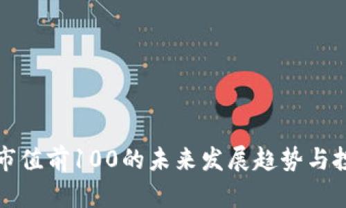 虚拟币市值前100的未来发展趋势与投资机会