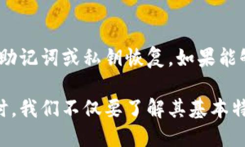 虚拟币，尤其是比特币、以太坊等数字货币，在现代金融科技中扮演着越来越重要的角色。这些虚拟币并不以实物存在，而是以数字形式存储和传播，它们的存储方式涉及到一种称为“钱包”的数字工具。以下是对虚拟币如何存在钱包的详细介绍。

什么是虚拟币钱包
虚拟币钱包就像是你的银行账户，但它并不是储存实际货币的地方，而是安全地存储你的数字资产（如比特币、以太坊等）。其实，钱包主要储存的是你的私钥和公钥，而这些密钥则用于管理、发送和接收数字货币。简单来说，钱包的存在是为了让你安全、便捷地管理你的虚拟币。

虚拟币钱包的类型
虚拟币钱包主要可以分为热钱包和冷钱包。
ul
    listrong热钱包：/strong指的是在线钱包或手机钱包，它们通常通过互联网连接，便于随时随地进行交易。但相应地，也更容易受到黑客攻击。/li
    listrong冷钱包：/strong是离线钱包，不与互联网直接连接，安全性更高。它们适合存储长时间不动用的虚拟币。冷钱包如硬体钱包、纸钱包等。/li
/ul

如何选择合适的钱包
选择适合的钱包，需要考虑多个因素，包括安全性、便捷性和功能等。有些用户可能更关心如何快速交易，那么热钱包将是更好的选择；而如果你更偏向于长期持有，冷钱包会是理想的选择。

虚拟币钱包的工作原理
在钱包中，私钥是用来控制你的虚拟币的，公钥则用于向他人展示你的虚拟币地址。每当你进行交易时，系统会通过私钥对交易进行签名，这种签名类似于身份证明，让区块链网络确认你是这笔交易的真实发起者。

虚拟币的存储安全性
安全性是虚拟币钱包非常重要的一个方面。钱包的安全性通常取决于密钥管理。在使用热钱包时，一些用户可能会因为安全意识不够，而导致资产被盗。而在冷钱包中，虽然它们的安全性较高，但对用户操作的要求也更高，需要定期进行备份和确认。

虚拟币钱包的未来发展趋势
随着区块链技术的深入发展，钱包的功能也在不断进化。从仅仅存储虚拟币，到现在可以支持多种代币、交易所功能、甚至提供DeFi服务，钱包的角色愈发重要。此外，安全技术的提升、用户体验的改善也将是未来发展的一大趋势。

### 相关问题

1. 虚拟币钱包的安全措施有哪些？
在考虑虚拟币钱包的安全性时，有几个关键的安全措施值得关注：首先，钱包的加密算法非常关键，现代钱包通常会采用AES、SHA-256等强加密技术。其次，多重签名功能也越来越流行，可以大幅提高安全性。此外，定期备份钱包信息，也是一种保护资产的好方法。真心觉得，随着技术的不断进步，用户也应当提高安全意识，定期更新安全措施，以维护自己的资产安全。

2. 如何应对虚拟币钱包被盗的情况？
如果不幸遇到钱包被盗的情况，首先要冷静下来，尽量不要慌张。尝试第一时间联系钱包供应商和交易所，报案并冻结相关资产。同时，要清楚你的虚拟币是否还可以通过助记词或私钥恢复。如果能够恢复，建议尽快转移到新的安全钱包。如果还是无法找回，真心觉得，这是一种痛苦的教训，未来在使用虚拟币时，一定要更加谨慎，保持高度警惕。

最后，虚拟币作为新兴的数字资产形式，正在逐步改变我们的经济思维和金融模式。钱包作为连接用户和虚拟币的桥梁，其重要性将愈加突显。在选择和使用虚拟币钱包时，我们不仅要了解其基本特性，更要关注未来的发展趋势和安全性，让我们的虚拟资产在这个数字化时代中更加安全、便捷。