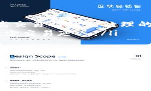 关于“tpWallet交易授权不了”的问题，可能涉及多个方面的原因与解决方案。下面我将详细介绍这个问题的可能原因及其解决方法。

什么是tpWallet？
tpWallet是一款基于区块链技术的数字钱包，旨在为用户提供安全便捷的加密资产管理服务。用户通过tpWallet可以进行各种加密货币的存储、发送和交易。然而，有时候用户会遇到交易授权不了的情况，这可能会导致交易不能顺利进行。

tpWallet交易授权不了的常见原因
当用户在tpWallet中遇到“交易授权不了”的问题时，可能有以下几种原因：

h41. 网络连接问题/h4
首先，最常见的原因是网络连接不稳定。如果网络不稳定，tpWallet可能无法与区块链网络进行有效的通讯，导致交易无法授权。你可以尝试切换到稳定的网络环境，比如从Wi-Fi切换到4G，或者反之。

h42. 钱包余额不足/h4
另一个常见的原因是你的钱包余额不足以支付交易费用或者转账金额。有时候，用户在交易时没有考虑到交易手续费的存在，导致余额不足。如果你发现余额不足，可以通过向其他用户转账或者购买更多的加密货币来解决这个问题。

h43. 软件版本问题/h4
有些时候，tpWallet的老版本可能会存在bug或者与区块链网络不完全兼容。确保你的tpWallet已经更新到最新版本，以避免任何潜在的问题。如果你的应用是旧版的，建议你去应用商店更新一下，并查看更新日志中是否有与你的问题相关的修复。

h44. 账户安全设置/h4
大型数字钱包通常会有若干安全设置。如果你对账户进行了多重身份验证或者其他保护措施，可能会导致交易授权时需要额外步骤来验证身份。检查一下你的安全设置，确认没有限制性设置阻碍了交易授权。

如何解决tpWallet交易授权不了的问题
针对上面提到的几种原因，用户可以试着采取以下措施进行解决：

h41. 检查网络连接/h4
如前所述，网络问题是首要考虑的因素。如果你的网络信号不佳，尝试重启路由器或者将你的设备靠近路由器。

h42. 确认余额充足/h4
在进行交易前，务必确认你的账户余额足以支付转账金额和相关的手续费。务必要提前做好这些准备。

h43. 更新应用/h4
打开应用商店检查tpWallet是否有更新。如果有，请及时更新，确保你在最新版本上进行交易。

h44. 检查账户安全设置/h4
进入tpWallet的设置，查看有关账户安全的部分，确认没有设置阻止你的交易。此外，确保你的身份验证方式没有误操作。

如何获取帮助？
如果以上方法都不能解决你的问题，可以尝试以下途径获取更多帮助：

h41. 客服支持/h4
tpWallet通常会提供客户支持，你可以通过其官方网站或者应用内客服进行咨询。

h42. 社区论坛/h4
加密货币和数字钱包的社区论坛是一个很好的获得帮助的地方。许多经验丰富的用户会分享他们的经验和解决方案。

h43. 教程和文档/h4
tpWallet的官方网站通常会有有关使用和故障排除的教程和文档，可以帮助用户更好地理解和解决问题。

可能相关的问题

h41. tpWallet交易所需的时间是多久？/h4
每笔交易的确认时间取决于多个因素，包括交易高峰期、网络拥堵情况等。在一般情况下，交易通常需要几分钟到几小时不等。在比较繁忙的时间段，尤其是在市场极度波动时，交易确认可能会变得较慢。
如果你发现交易时间过长，可以通过区块链浏览器查询你的交易状态。在查询时，要注意查看交易的确认数量，以确定你的交易是否已经成功。真心觉得，能够实时跟踪交易进度是现代数字钱包的一大优势。

h42. 如何提高交易的成功率和速度？/h4
为了提高tpWallet交易的成功率与速度，用户可以考虑几个小技巧：
ul
    li* 减少非高峰时段进行交易：通常在非高峰时段进行交易，可以避免网络拥堵，从而提高交易速度。/li
    li* 提高交易费用：大部分区块链事务都会涉及到手续费，你可以选择提高交易手续费，通常来说，越高的手续费会提高交易被优先处理的机会。/li
    li* 使用确定性确认：有些钱包提供了“确认常规”功能，可以在确认交易时选择少量费用，以便在网络不繁忙的时候减少交易延迟。/li
/ul
有点遗憾的是，个人在交易时往往难以把握何时是最佳时间，所以比较适合有耐心且愿意研究网络状况的用户。如果这些小技巧能够帮助你提高交易成功率，那真是再好不过了。

总结
tpWallet为加密货币用户提供了方便但有时也可能面临各种问题，交易授权不了只是其中之一。了解造成这一问题的原因，及时采取措施，可以有效降低因技术故障带来的困扰。希望你能在tpWallet上顺利愉快地进行各种交易，再次享受加密资产管理的便捷体验。