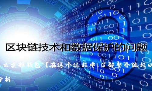 在交易数字藏品时，用户经常会面临一个难题，那么“数字藏品怎么卖掉钱包”？在这个过程中，了解整个流程以及注意事项就变得尤为重要。以下是关于这个主题的详细介绍。

### 如何有效卖掉你的数字藏品钱包：从基础到未来的趋势分析