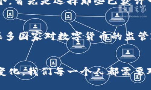 数字货币交易所的合法性分析与未来发展趋势  
数字货币, 交易所, 合法性, 未来趋势/guanjianci

引言
在过去的几年中，数字货币迅速崛起，成为投资者和普通民众热议的话题。伴随而来的是，不同国家和地区对数字货币交易所的法律监管政策，各种焦点和讨论也随之展开。真心觉得，数字货币交易所的合法性问题，需要我们从多维度来分析，才能全面理解这个复杂的领域。

数字货币交易所概述
数字货币交易所是为用户提供数字货币买卖的平台。这些平台类似于股票交易所，用户可以在这些平台上通过法定货币或其他数字货币进行交易。随着比特币、以太坊等数字货币的火爆，越来越多的交易所应运而生，各种新兴的币种也在不断涌现。

全球现状：不同地区的法律法规
数字货币交易所的合法性受到各国监管机构的高度关注。某些国家如美国和日本，已经制定了相对完整的监管框架，而其他一些国家则对数字货币采取了比较宽松的政策。比如，美国的各州对数字货币的监管各有差异，一些州对交易所持开放态度，而另一些则采取限制措施。
而在中国，虽然交易所的合法性问题曾在不同时间段引发热议，但自2017年以来，中国政府对数字货币交易所的打击采取了强硬立场。这一政策的实施让不少投资者感到有点遗憾，但也促使了数字货币市场的重新洗牌。

合法性分析：风险与机遇
首先，我们必须承认，数字货币本身的去中心化特性，使得其合法性问题变得愈加复杂。对于投资者而言，选择一个合法合规的交易所至关重要，尤其是在当前市场波动较大的背景下。合法的交易所往往能够提供更多的安全保障，降低用户的交易风险。
另一方面，合规的交易所也有助于推动整个数字货币行业的健康发展。随着越来越多的国家开始重视数字货币的监管，未来合法的交易所将会成为整个生态系统中的支柱。

未来发展趋势：监管与技术的双重演化
展望未来，数字货币交易所的合法性将深受多重因素的影响。在监管方面，随着全球范围内针对数字货币法律框架的建立，交易所将面临更为严格的合规要求。许多专家建议，交易所应该积极主动地与监管机构合作，制定更为合理的合规标准，以确保能够在法律框架内运营。
在技术方面，随着区块链技术的不断演进，去中心化交易所（DEX）正逐渐成为一个重要的趋势。这种交易所不依赖于传统的集中式管理，能够改善用户的隐私保护和交易透明度，但同样也面临法律合规的挑战。

结论
数字货币交易所的合法性问题是一个涉及政策、经济和技术多因素交汇的复杂话题。对于投资者来说，了解交易所的监管状况及其背后的法律政策无疑是重要的。未来，随着技术的进步和监管框架的完善，数字货币交易将会走向更健康、更安全的发展道路。

相关问题及详细分析

问题一：如果数字货币交易所被判定为非法，投资者该如何保障自己的资产？
这确实是一个令人关注的问题。假如交易所被判定为非法，投资者可能会遭遇资产无法追回的局面。有点遗憾的是，许多投资者在选择交易所时往往忽视了合规性的重要性。保障资产的方法有多个，首先是选择那些已获许可和监管的交易所，其次是分散投资，避免将所有资金放在同一个平台。此外，定期检查自身账户的安全状态，使用强密码和双重身份验证等措施，也能一定程度上保障资产的安全。

问题二：去中心化交易所是否能解决数字货币交易的合法性问题？
去中心化交易所（DEX）的出现无疑为数字货币的交易方式带来了新的选择。由于DEX不依赖于中心化的机构，它能为用户提供更多的隐私保护。然而，这并不意味着它们不需要考虑合法性问题。很多国家对数字货币的监管政策并不会因为交易平台的性质而有所改变。因此，DEX也需要遵循相关法规，否则仍可能面临法律风险。因此，未来的方向应该是考虑技术与合规的结合，真正实现合理合规的去中心化交易体系。

总结
数字货币交易所的合法性问题既是一个复杂的法律问题，也是一个技术问题，甚至涉及到用户的个人选择。展望未来，随着全球监管政策的逐步建立和技术的不断进步，这一领域将会经历剧烈的变化。我们每一个人都需要对此保持警惕，积极学习相关知识，以便更好地应对即将到来的挑战和机遇。希望大家在这条数字货币的道路上可以走得更加稳健和安全！