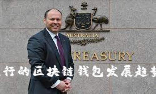 2023年最流行的区块链钱包发展趋势与未来展望