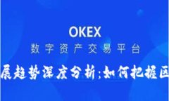 以太坊未来发展趋势深度