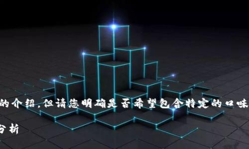 关于“im钱包”的具体内容和分析，我会提供全面的介绍，但请您明确是否希望包含特定的口味或方面。这边先给出一个符合您需求的内容框架。

### im钱包的未来发展趋势与用户体验深度分析