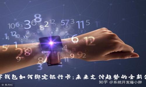 数字钱包如何绑定银行卡：未来支付趋势的全新体验