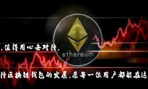   区块链钱包的发展史：从诞生到未来的技术趋势 / 
 guanjianci 区块链钱包, 数字货币, 加密技术, 未来趋势 /guanjianci 

引言：数字货币的演变与区块链钱包的崛起
在数字货币迅猛发展的时代，区块链钱包作为连接用户与数字资产的重要工具，逐渐成为了知识经济时代下一个不可或缺的角色。区块链钱包的发展历程，可以说是与数字货币的演变密不可分。随着比特币的诞生，用户对于安全存储和管理数字资产的需求不断增加，推动了区块链钱包的创新与变革。回顾这段历史，我们不仅能看到技术的进步，同时也能体会到人们在追求安全、便捷的过程中的思考与挑战。

早期阶段：简单与原始的区块链钱包
区块链钱包的起源可以追溯到2009年，比特币的问世。这一时期的区块链钱包主要是基于桌面端的应用程序，如Bitcoin Core。用户需要下载整个比特币区块链，才能生成钱包地址和管理自己的数字资产。这一过程对于普通用户来说无疑是极具挑战性的，并且操作繁琐。那时，钱包的安全性也未受到足够的重视，很多用户因系统漏洞或操作失误导致资产损失。
我真心觉得，这个阶段虽然简单，却充满了探索和冒险的精神。许多年轻的开发者们怀揣着对去中心化理念的崇敬，勇敢地在这一新兴领域开疆拓土，为之后的区块链钱包的多样性奠定了基础。

移动端钱包的兴起：安全与便捷的结合
随着智能手机的普及，移动端钱包逐渐崭露头角。这一阶段的区块链钱包不仅提供了更为便捷的操作方式，同时也开始注重用户的安全体验。钱包服务商相继推出各种移动钱包应用，比如Coinbase和Blockchain.com。这些应用通过简单的用户界面、交易提醒及二维码扫描等功能，使得即使是毫无技术背景的普通用户也能轻松上手。
然而，虽然用户体验有所改善，但安全性依然是大家关注的焦点。许多用户因手机丢失或应用漏洞导致资产丢失的事件时有发生。听说过某位朋友因为被黑客入侵而损失了几乎所有的数字资产，心中不免有些遗憾。真的希望能够有更完善的安全措施来保护每一位用户的财产。

多签名钱包与冷钱包：提高安全性的技术创新
为了应对日益严重的安全问题，多签名钱包和冷钱包开始受到青睐。多签名钱包要求多个私钥来授权交易，显著提升了安全性。而冷钱包则是将私钥离线存储，极大降低了黑客攻击的风险。这些科技创新既满足了用户对安全的需求，也带来了新的操作体验。
我想，正是这些技术的不断升级，使得越来越多的人愿意参与到区块链的世界中。不仅是因为对技术的认同，更是对资产的保护意识增强。大家对数字资产的重视程度正在随之提高，仿佛每一笔交易背后都有心跳的声音。

硬件钱包的崛起：安全存储的新时代
进入2015年后，硬件钱包开始成为市场的宠儿。Trezor和Ledger等品牌的硬件钱包因其卓越的安全性而迅速走红。硬件钱包将私钥存储在离线设备上，用户必须通过设备进行每一笔交易，极大地增强了资产的安全性。
在我看来，硬件钱包将用户对于数字资产的信任提升到了一个新的层次。现在，许多人愿意投资这些硬件产品，哪怕它的价格不菲，因为他们知道，这是一种对自己资产的负责。想象一下，当你将自己的资产安全地存放在手中的小设备里，那种平静与满足的感觉，真的是其他工具无法比拟的。

区块链钱包的种类：满足多元化需求
随着用户需求的多样化，区块链钱包的类型也随之增加。从热钱包到冷钱包，从软件钱包到硬件钱包，各种钱包应运而生。热钱包方便用户在短时间内快速交易，而冷钱包则确保了资产的长期安全。与此同时，DEX（去中心化交易所）的出现，也使得用户可以在保障隐私的前提下进行交易，而无需第三方介入。
然而，面对多样的选择，用户往往感到无所适从。在这浩繁的选择中，我有时候会感到困惑，究竟该如何选择最适合自己的钱包？我想，最重要的还是要结合个人的需求与风险承受能力，才能找到属于自己的那款钱包。

未来发展趋势：技术与用户体验的融合
展望未来，区块链钱包的发展将朝着智能化与便捷化的方向前进。借助AI和大数据技术，钱包不仅能够提供更加个性化的服务，还能实时监测并防范潜在的安全风险。而用户体验的也将是各大钱包服务商争夺市场份额的重要竞争点。
我真心期待，区块链钱包能够在安全性、便捷性和用户体验上实现更完美的结合。也许未来某一天，用户只需通过语音指令，就能完成交易，同时还能够享受到智能合约带来的自动化服务，这将是多么令人兴奋的场景啊！

常见问题解答
h4问题一：区块链钱包的安全性如何保障？/h4
区块链钱包的安全性是用户最为关心的话题之一。为了保障安全，用户可以采取以下措施：
ul
    li使用多签名钱包：多签名钱包需要多个私钥才能完成交易，这显著增加了安全性。/li
    li选择硬件钱包：硬件钱包将在私钥的存储上做到离线，这使得黑客攻击几乎无从下手。/li
    li启用双因素认证：通过绑定手机或邮箱等方式提升账户的安全性。/li
    li定期备份钱包：确保在设备丢失或损坏的情况下，能够恢复资产。/li
/ul
听闻过不少朋友因为没有妥善保管私钥而遭遇资产损失，真的是令人痛心不已。因此，加强对于安全性了解与采取防范措施，是每一位用户都应承担的责任。

h4问题二：如何选择适合自己的区块链钱包？/h4
选择合适的区块链钱包，首先要明确自己的需求：
ul
    li交易频率：如果您是频繁交易的用户，可以考虑热钱包，便于快速操作；如果主要用于长期存储，冷钱包则是更好的选择。/li
    li安全性考虑：资产较多的用户建议使用硬件钱包，以最大程度保障安全。/li
    li用户体验：不同钱包的界面和操作体验不尽相同，可以通过下载试用来感受哪个更适合自己。/li
    li支持的数字资产：确保选择的钱包支持您想要存储的所有数字货币。/li
/ul
对于技术不太了解的用户，我想说，选择钱包不要急于一时，花点时间去了解不同钱包的特点和功能，才能做出最符合自身需求的选择。总之，选择好钱包，就像选择生活中的伙伴一样，值得用心去对待。

结语：区块链钱包的未来展望
在这条追寻安全与便捷的道路上，区块链钱包已经走过了不平凡的发展历程。随着技术的不断进步与用户需求的日益提升，未来的区块链钱包必将更加智能和人性化。让我们共同期待区块链钱包的发展，愿每一位用户都能在这个数字经济的浪潮中，把握机遇，安全地拥抱未来。无论时间如何流逝，安全和便捷永远是技术进步的目标追求。